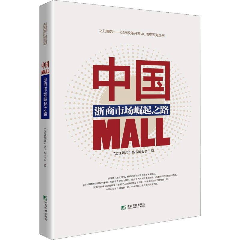 中国MALL 浙商市场崛起之路 "之江崛起"丛书编委会 著 经济理论经管、励志 新华书店正版图书籍 中国市场出版社有限公司