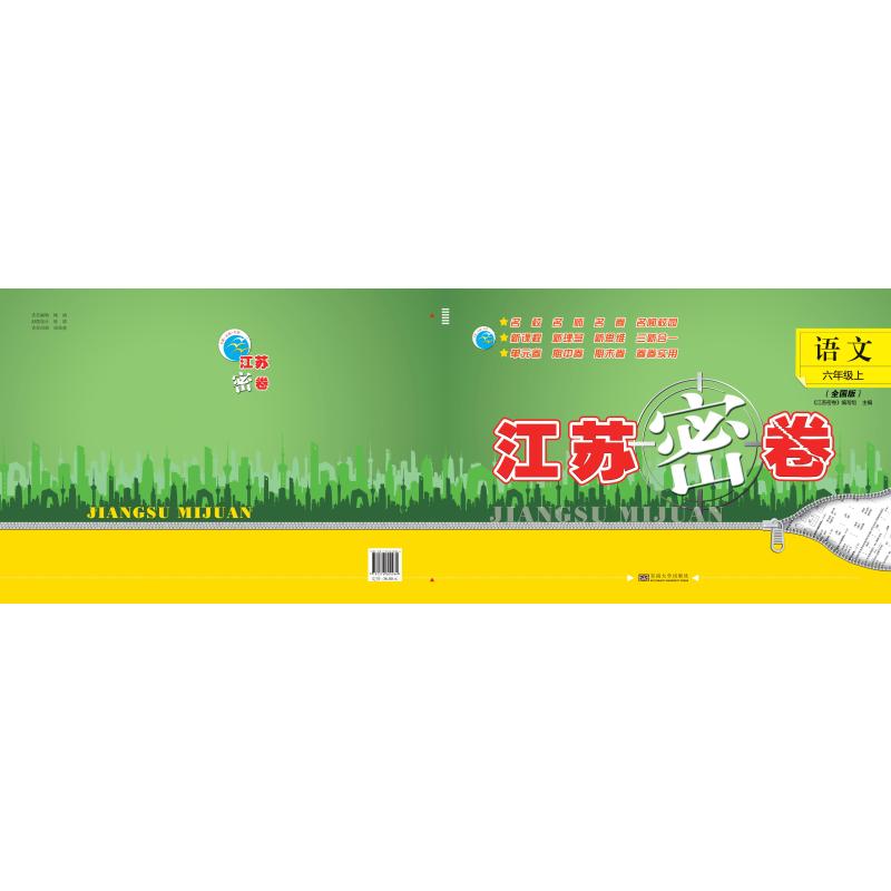 江苏密卷 语文 六年级上 《江苏密卷》编写组 主编 编 小学教辅文教 新华书店正版图书籍 东南大学出版社