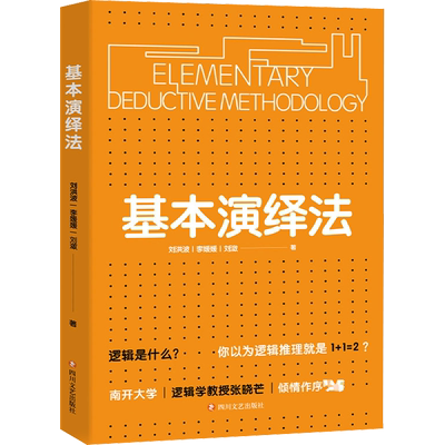 基本演绎法 刘洪波,李媛媛,刘潋 著 逻辑学社科 新华书店正版图书籍 四川文艺出版社