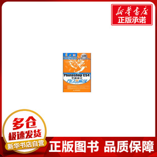 新 CS4平面设计入门与实战 图形图像 PHOTOSHOP 专业科技 人民邮电出版 编著 图书籍 周建国 社 著作 新华书店正版 多媒体