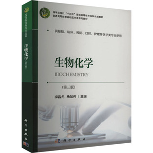 生物化学(第三版) 李昌龙,杨加伟 编 大学教材大中专 新华书店正版图书籍 科学出版社
