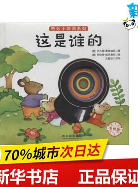 这是谁的 (意)乔凡娜·曼泰加扎(Giovanna Mantegazza) 著；(意)罗伯塔·帕尼奥尼(Roberta Pagnoni) 绘；方素珍 译写