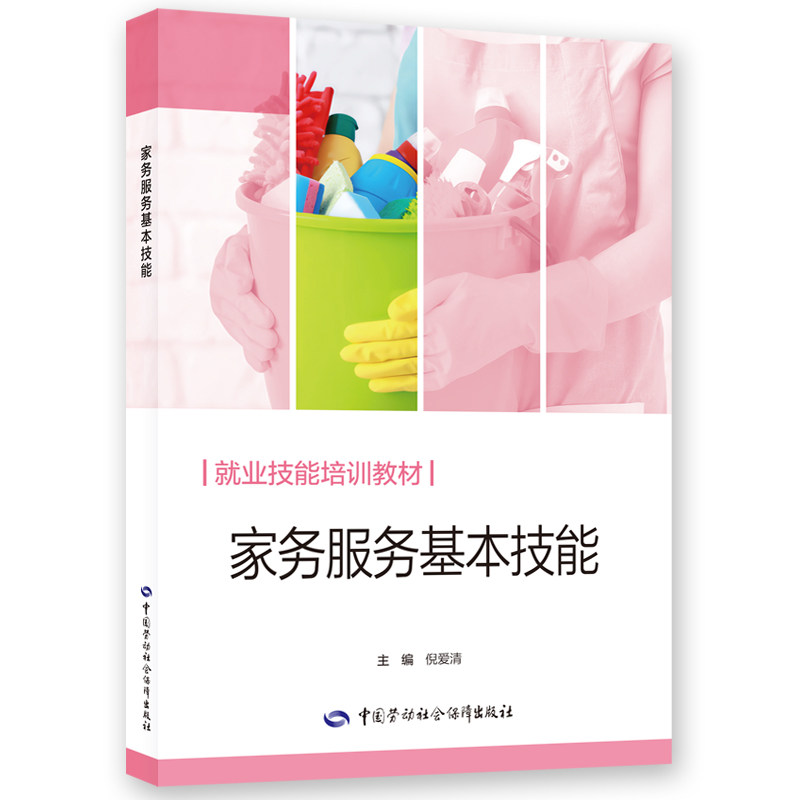 家务服务基本技能 倪爱清 主编 编 其它计算机/网络书籍专业科技 新华书店正版图书籍 中国劳动社会保障出版社图片