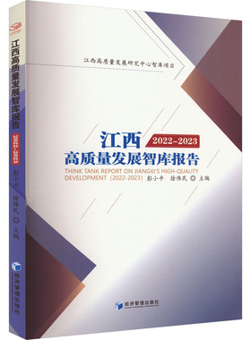 江西高质量发展智库报告 2022-2023 彭小平,徐伟民 编 各部门经济经管、励志 新华书店正版图书籍 经济管理出版社