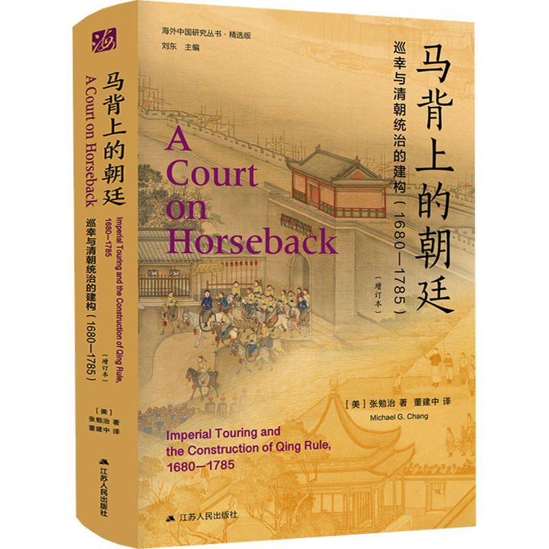马背上的朝廷 巡幸与清朝统治的建构(1680-1785)(增订本) 精选版 (美)张勉治 著 刘东 编 董建中 译 历史知识读物社科