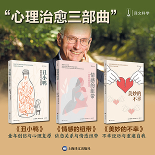 Boris 纽带 法 心理治愈三部曲：情感 Cyrulnik 译等 美妙 张笑语 丑小鸭 心理学社科 不幸 著 鲍里斯·西吕尔尼克