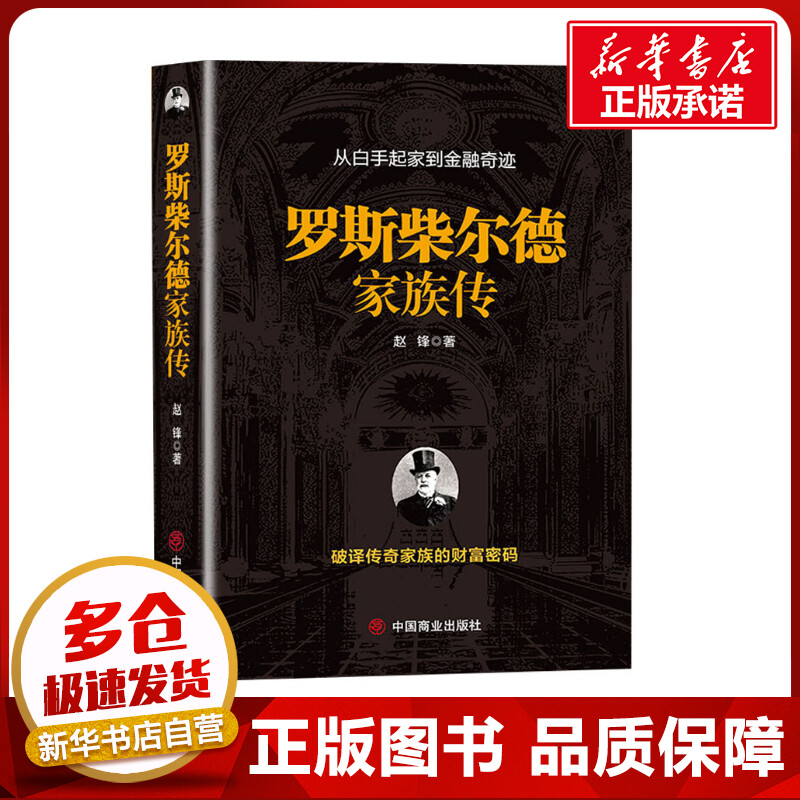 罗斯柴尔德家族传 赵峰 著 人物/传记其它经管、励志 新华书店正版图书籍 中国商业出版社图片
