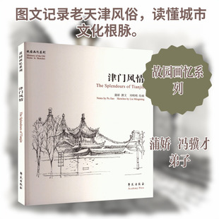 津门风情 蒲娇 撰文;刘明明 绘画 著 绘画（新）文学 新华书店正版图书籍 学苑出版社