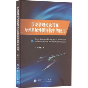 误差谱理论及其在导弹系统性能评估中的应用 彭维仕 著 工业技术其它专业科技 新华书店正版图书籍 国防工业出版社