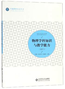 物理学科知识与教学能力(高中)/许静 许静、廖元锡、高忠明、刘健智 著 大学教材大中专 新华书店正版图书籍 北京师范大学出版社