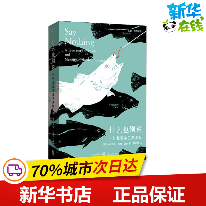 什么也别说 一桩北爱尔兰谋杀案 (美)帕特里克·拉登·基夫 著 熊依旆 译 侦探推理/恐怖惊悚小说文学 新华书店正版图书籍