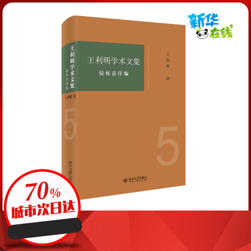 王利明学术文集:侵权责任编 王利明 著 法学理论社科 新华书店正版图书籍 北京大学出版社