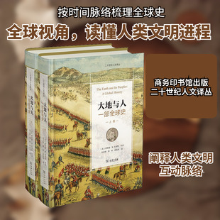 大地与人 一部全球史(全2册) (美)理查德·W.布利特 等 著 刘文明,邢科,田汝英 译 信息与传播理论社科 新华书店正版图书籍