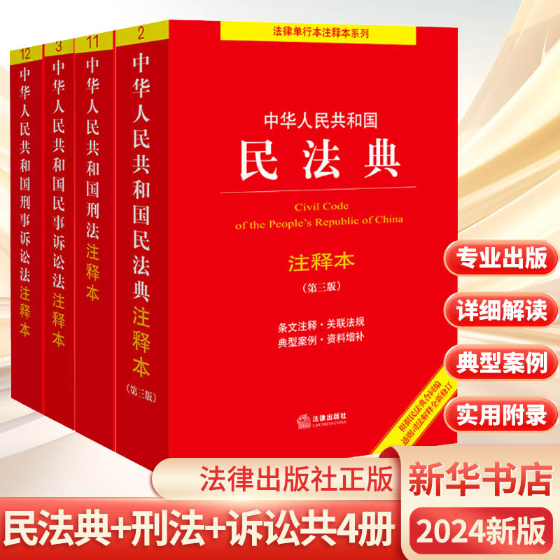 民法典+民事诉讼+刑法+刑事诉讼注释本 法律出版社法规中心编 著等 法律汇编/法律法规社科 新华书店正版图书籍 法律出版社