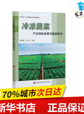 冷凉蔬菜产业绿色发展与栽培技术 靳军良,王峰 编 园艺专业科技 新华书店正版图书籍 中国农业科学技术出版社