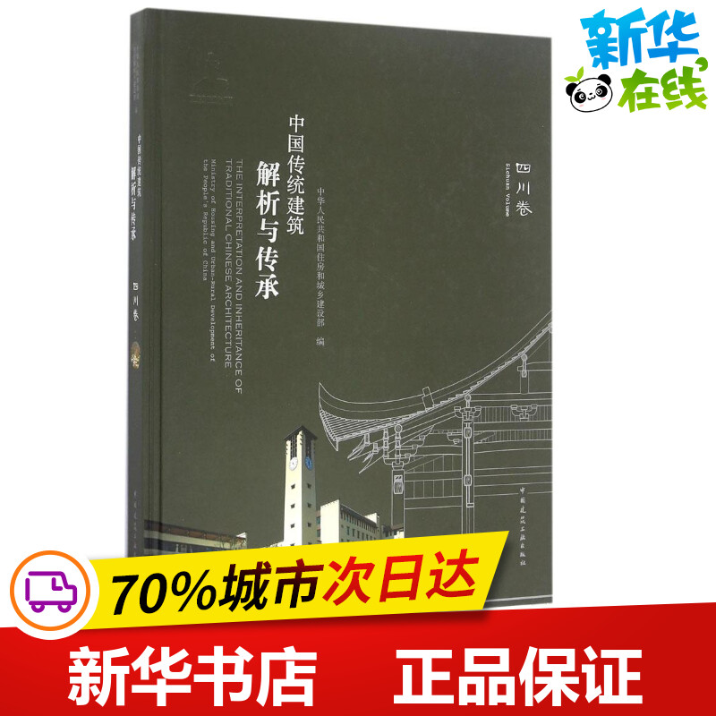 中国传统建筑解析与传承四川卷 中华人民共和国住房和城乡建设部 编 建筑/水利（新）专业科技 新华书店正版图书籍