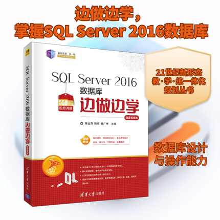 SQL Server 2016数据库边做边学 微课视频版 陈金萍,陈艳,姜广坤 编 数据库专业科技 新华书店正版图书籍 清华大学出版社