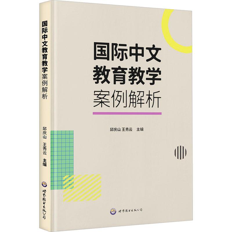 国际中文教育教学案例解析 邱庆山,王秀云 编 中国少数民族语言/汉藏语系文教 新华书店正版图书籍 世界图书出版广东有限公司