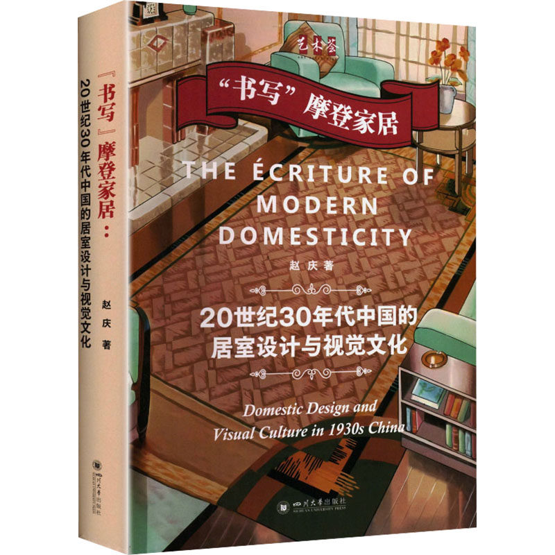 “书写”摩登家居：20世纪30年代中国的居室设计与视觉文化 赵庆 设计符号学 媒介文化 赵庆 著 著 家居装修书籍专业科技