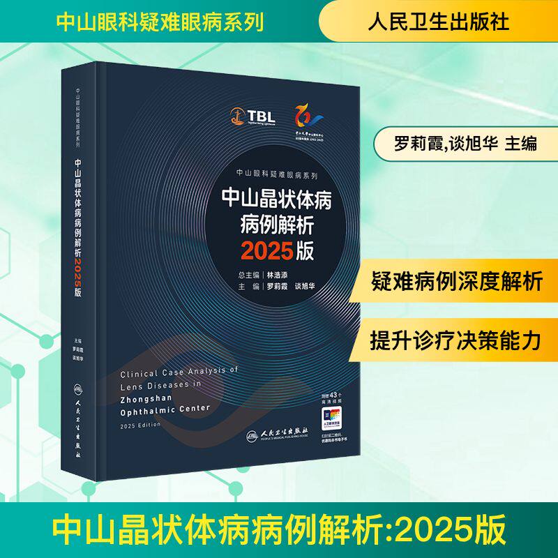 中山晶状体病病例解析 2025版（中山眼科疑难眼病系列） 罗莉霞,谈旭华 主编 编 眼科学生活 新华书店正版图书籍 人民卫生出版社