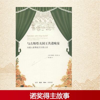与古斯塔夫国王共进晚宴 (美)阿妮塔·劳夫林(Anita Laughlin) 著；张心童 译 中国古代随笔文学 新华书店正版图书籍