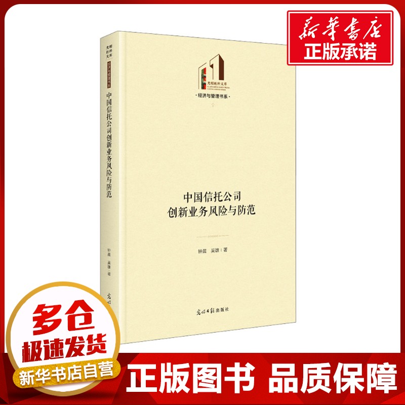 中国信托公司创新业务风险与防范 钟晨,吴雄 著 经济理论经管、励志 新华书店正版图书籍 光明日报出版社