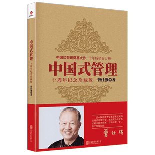中国式管理 十周年纪念珍藏版 曾仕强书籍中国式带队伍的智慧管理书籍企业管理团队管理成功励志书籍领导力26法则团队建设新华正版