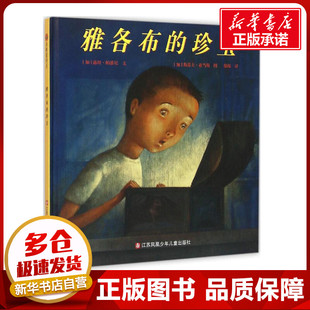 露丝·帕潘尼 各部门经济少儿 著 Steve 珍宝 加 Adams Papineau Lucie 译 雅各布 编文; 绘;徐琛 斯蒂夫·亚当斯