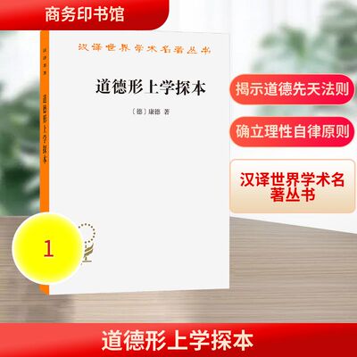道德形上学探本 (德)康德(Kant,I.) 著 著 唐钺 译 译 哲学知识读物社科 新华书店正版图书籍 商务印书馆