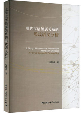 现代汉语领属关系的形式语义分析 安胜昔 著 中国少数民族语言/汉藏语系文教 新华书店正版图书籍 中国社会科学出版社