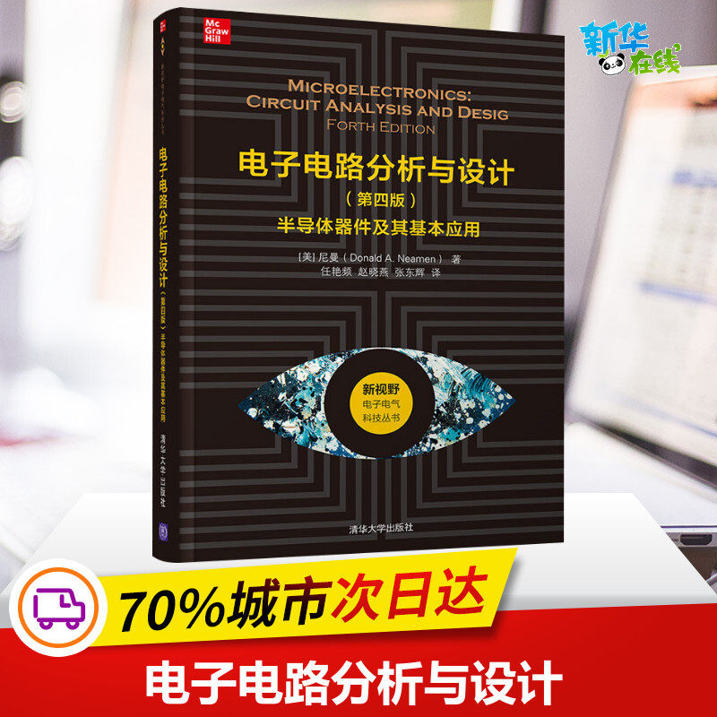电子电路分析与设计 半导体器件及其基本应用(第4版) (美)尼曼 著 任艳频,赵晓燕,张东辉 译 电子电路专业科技