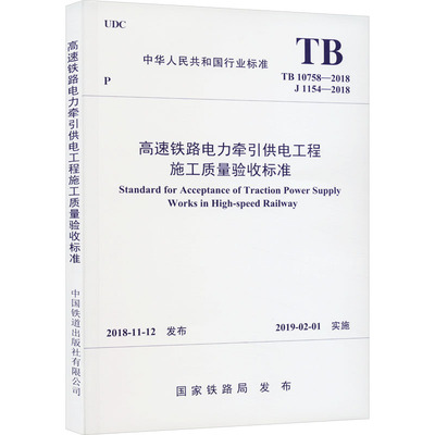 高速铁路电力牵引供电工程施工质量验收标准 TB 10758-2018 国家铁路局 著 大学教材大中专 新华书店正版图书籍 其他