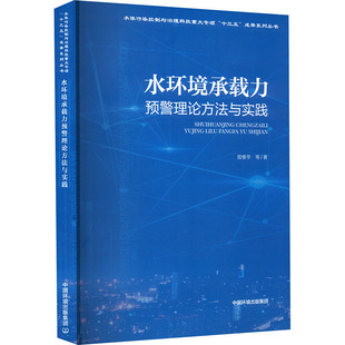 水环境承载力预警理论方法与实践 曾维华 等 著 环境科学专业科技 新华书店正版图书籍 中国环境出版集团