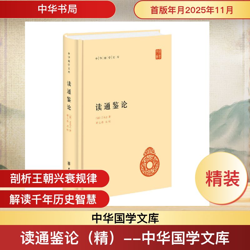 读通鉴论（精）--中华国学文库 [清]王夫之 著 著 中国通史社科 新华书店正版图书籍 中华书局