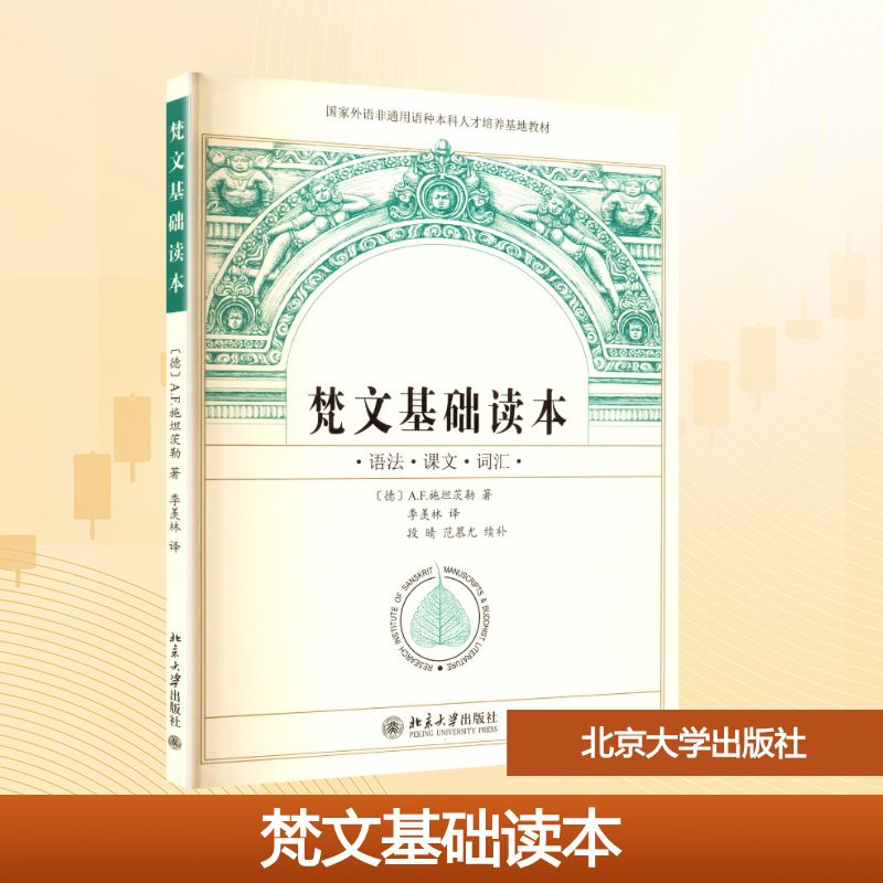 梵文基础读本 (德)A.F.施坦茨勒 著 季羡林 译 语言文字大中专 新华书店正版图书籍 北京大学出版社