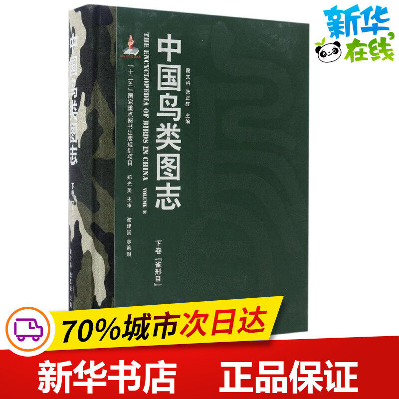 中国鸟类图志下卷,雀形目 段文科,张正旺 主编 著 航空航天专业科技 新华书店正版图书籍 中国林业出版社