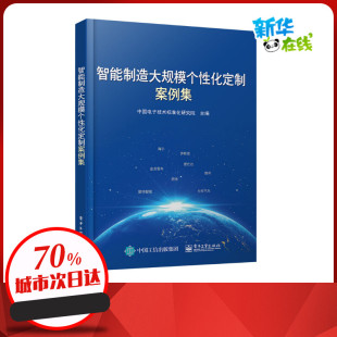编 机械工程专业科技 新华书店正版 智能制造大规模个性 电子工业出版 中国电子技术标准化研究院 图书籍 社 化定制案例集