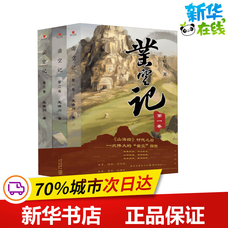 凿空记 王晴川 新华文轩书店旗舰店官网正版图书书籍畅销书 科幻小说