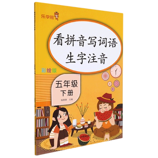 看拼音写词语生字注音-五年级（下册） 钱赛湖 著 小学教辅文教 新华书店正版图书籍 山东教育出版社