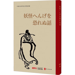 不怕鬼的故事 日文 中国社会科学院文学研究所 编 日语文学 新华书店正版图书籍 外文出版社