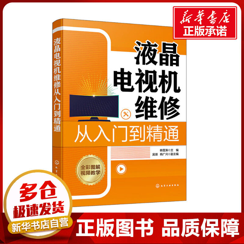 液晶电视机维修从入门到精通 韩雪涛,吴瑛,韩广兴 编 电工技术/家电维修专业科技 新华书店正版图书籍 化学工业出版社