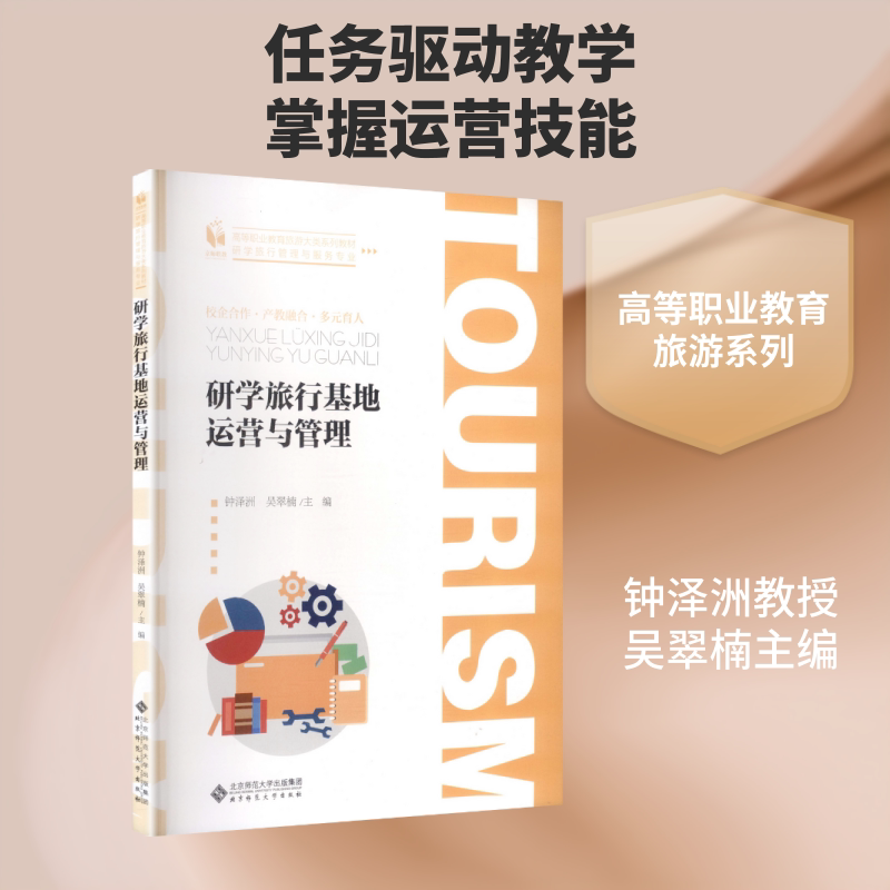 研学旅行基地运营与管理 钟泽洲,吴翠楠 主编 编 大学教材大中专 新华书店正版图书籍 北京师范大学出版社图片