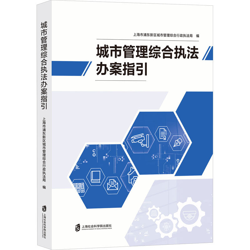 城市管理综合执法办案指引 上海市浦东新区城市管理综合行政执法局 编 执业考试其它经管、励志 新华书店正版图书籍