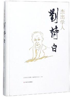 杰出学人刘诗白 《刘诗白选集》编辑委员会 著 教育家经管、励志 新华书店正版图书籍 四川人民出版社
