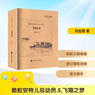 酷蚁安特儿总动员5 飞翔之梦 刘金霞 著 著 儿童文学少儿 新华书店正版图书籍 中国盲文出版社