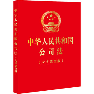 新华书店正版 中华人民共和国公司法 图书籍 法律汇编 法律出版 法律法规社科 社 大字烫金版