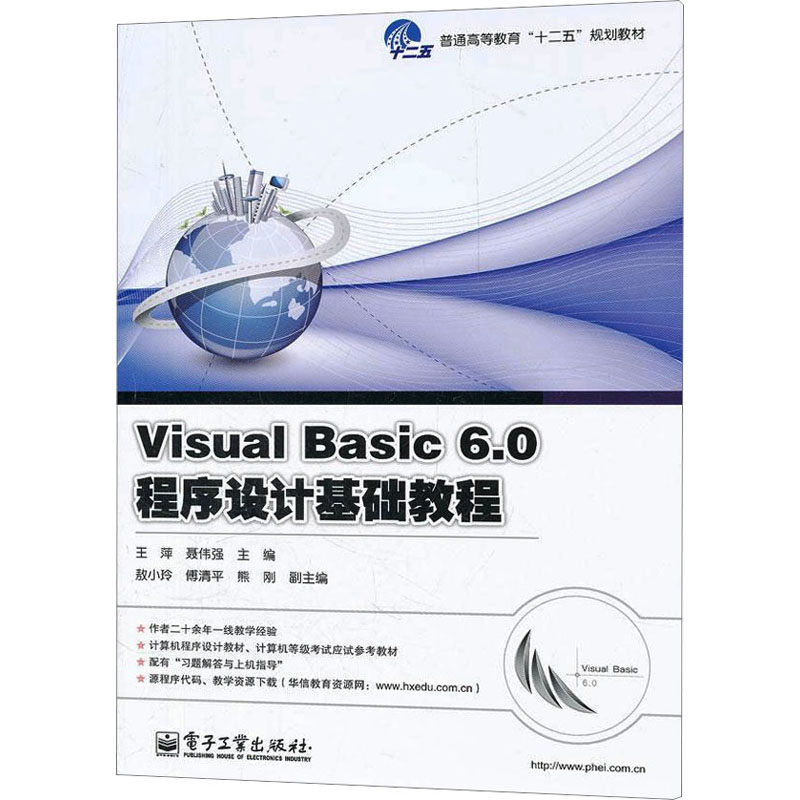 Visual Basic6.0程序设计基础教程 王萍,聂伟强 编 大学教材大中专 新华书店正版图书籍 电子工业出版社