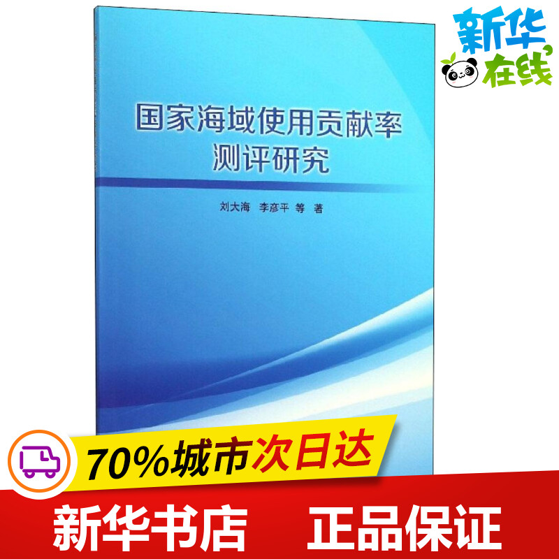 国家海域使用贡献率测评研究 刘大海...