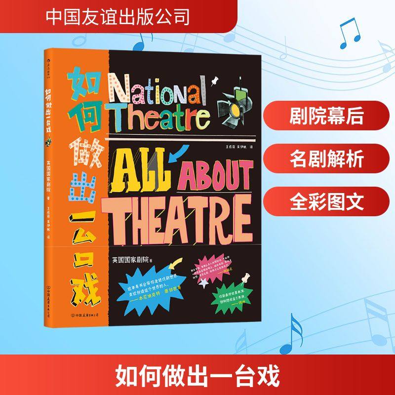 如何做出一台戏 英国国家剧院 著 王成荫  吴伊帆 译 著 英国国家剧院 著 王成荫  吴伊帆 译 译 电影/电视艺术艺术
