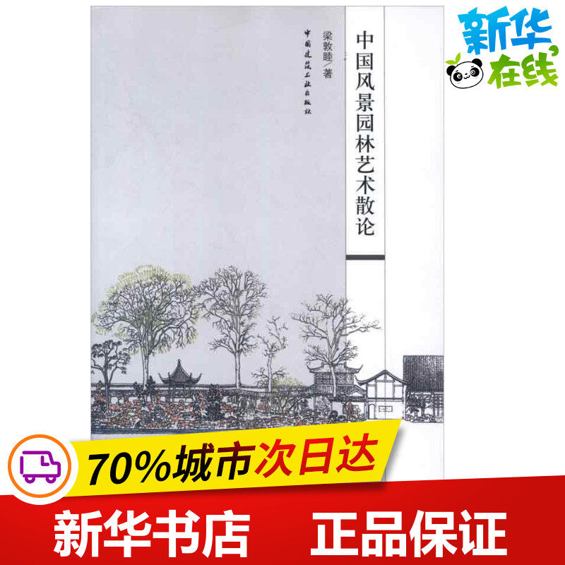 新华书店正版 园林艺术